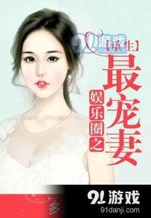 娱乐圈吃瓜酱小说免费阅读,吃瓜酱小说免费阅读，揭秘明星背后的秘密